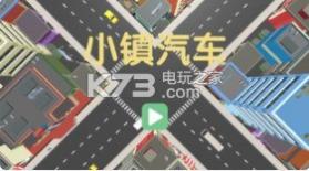 小镇汽车 v1.3 手游下载 截图