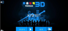 商业公司3D v1.6.9 汉化版下载 截图