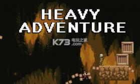 Heavy adventure v1.1 游戏下载 截图