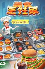 美食烹饪家 v9.2.5038 游戏下载 截图