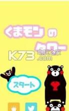 进击的熊本熊 v1.10 游戏下载 截图