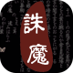 口袋诛魔手游下载v0.1