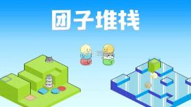 团子堆栈 v1.03 游戏下载 截图