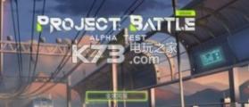 Project Battle v0.100.29 最新破解版下载 截图