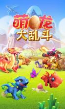 萌龙大乱斗 v7.9.1 首充送vip版下载 截图