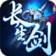 长生剑游戏下载v1.0.0