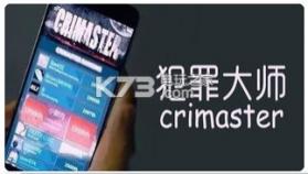 犯罪大师游戏 v1.8.5 中文版下载(侦探联盟) 截图