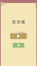 交叉线 v1.04 手机版下载 截图