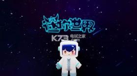 迷你世界新宇宙版 下载 截图