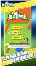 指尖世界杯 v1.9.2.1 游戏下载 截图