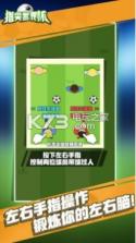 指尖世界杯 v1.9.2.1 游戏下载 截图