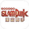 SlamDunk灌篮高手 v19.0.0 游戏下载