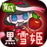 黑雪姬育成 v1.0.2 中文版下载