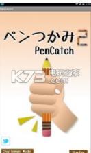 Pen Catch2 v1.1.5 游戏下载 截图