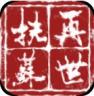 再世扶苏 v1.18 破解版下载