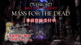 overlord mass for the dead v1.64.0 安卓版下载 截图