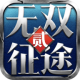 无双征途2下载v1.0.198