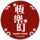 恒乐町下载v1.04.03