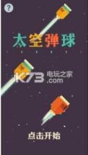 太空弹球 v1.0.1 手机版下载 截图