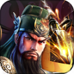 三国志大战 v5.1.00000 乐嗨嗨版下载
