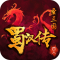 同人圣三国蜀汉传ios版下载