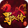 同人圣三国蜀汉传 v100.12.4 ios版下载