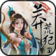 莽荒纪行手游下载v1.0.9