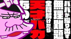 深夜天才傻鹏的Q来自爸爸的挑战书 v1.2.0 游戏下载 截图