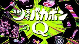 深夜天才傻鹏的Q来自爸爸的挑战书 v1.2.0 游戏下载 截图