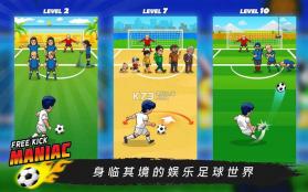 Freekick Maniac v1.4.0 游戏下载 截图