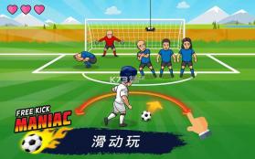 Freekick Maniac v1.4.0 游戏下载 截图