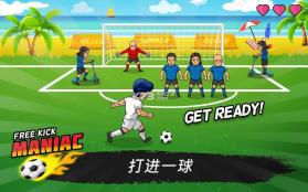 Freekick Maniac v1.4.0 游戏下载 截图