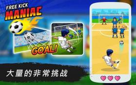 Freekick Maniac v1.4.0 游戏下载 截图