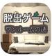 逃出游戏一个房间的谜中文版下载v1.0