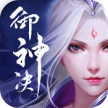 御神决 v1.0.0 满v版
