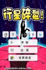 行星碎裂 v1.3.7 游戏下载 截图