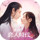我的恋人时代手游下载v1.0.9