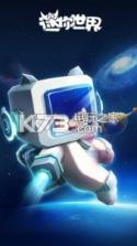 迷你世界萌眼星球 v1.36.4 资源下载 截图