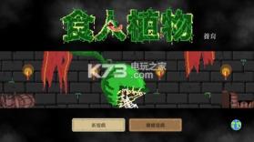 食人植物 v1.0.48 游戏下载 截图