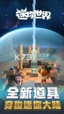 迷你世界宇宙之旅版 v1.40.0 下载 截图