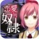 恋爱奴隶下载v1.0.8