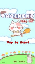 TABINEKO懂飞的猫 v1.0 游戏下载 截图