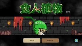 食人植物 v1.0.48 手游下载 截图