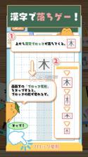 落ちもの漢字パズルゲーム v1.3 游戏下载 截图