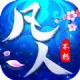 凡人不朽游戏下载v100.5.0