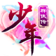 少年群侠传gm版下载v1.0.0