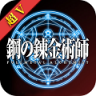 钢之炼金术士超v版 v1.1.3 游戏