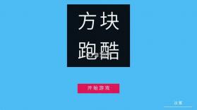 方块跑酷 v1.0 手机版 截图