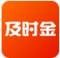 及时金app下载
