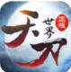 天刀世界手游下载v1.3